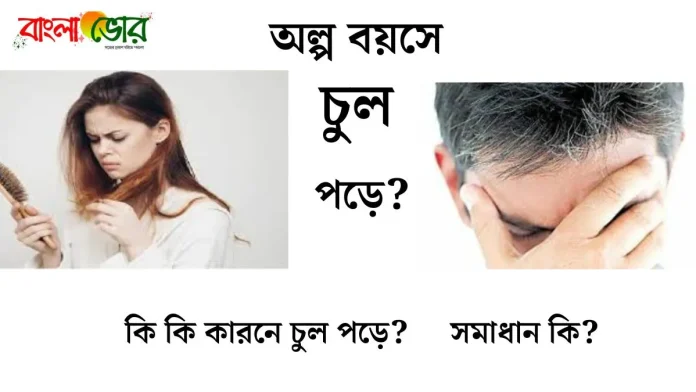 অল্প বয়সে চুল পড়ার কারণ