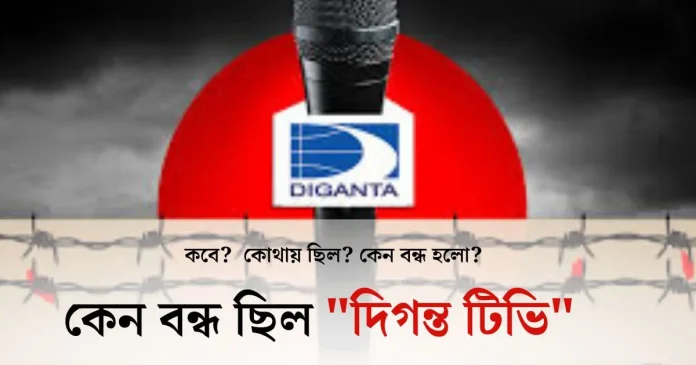 diganta tv