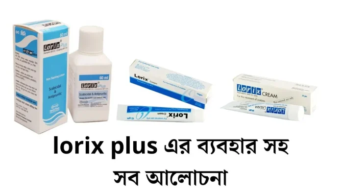লরিক্স প্লাস লোশন ব্যবহারের নিয়ম