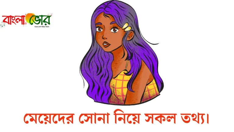 মেয়েদের সোনা