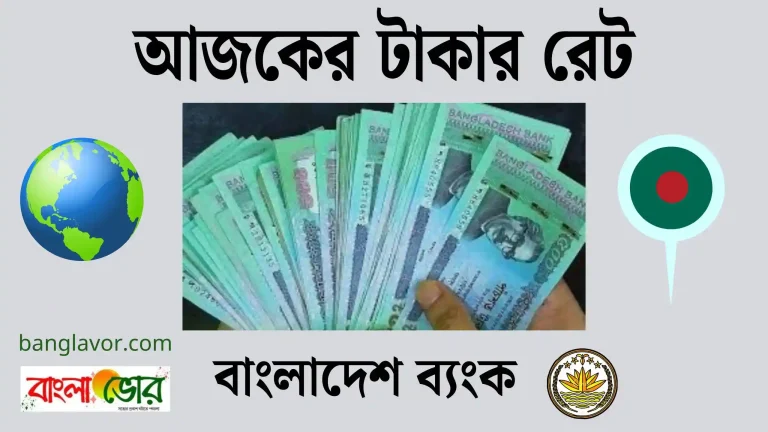 আজকের টাকার রেট