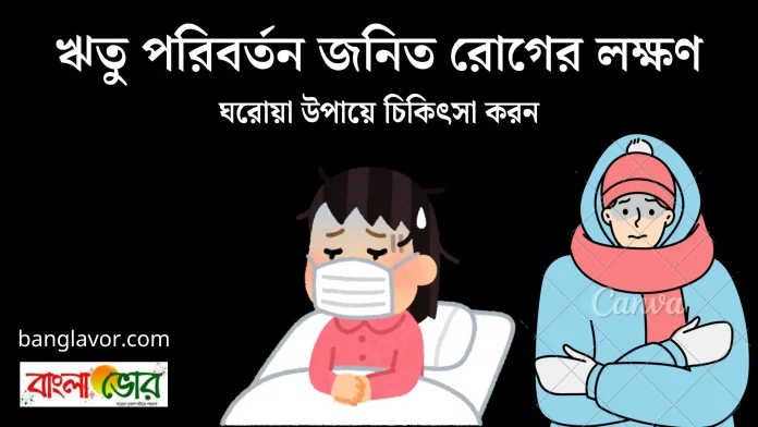 ঋতু পরিবর্তন জনিত রোগের লক্ষণ
