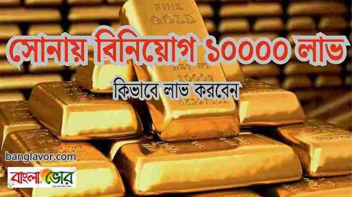 একটি বিনিয়োগ হিসেবে স্বর্ণ