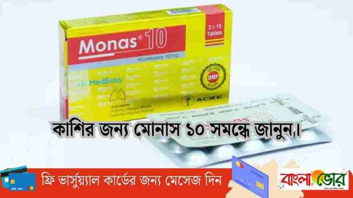 কাশির জন্য মোনাস ১০