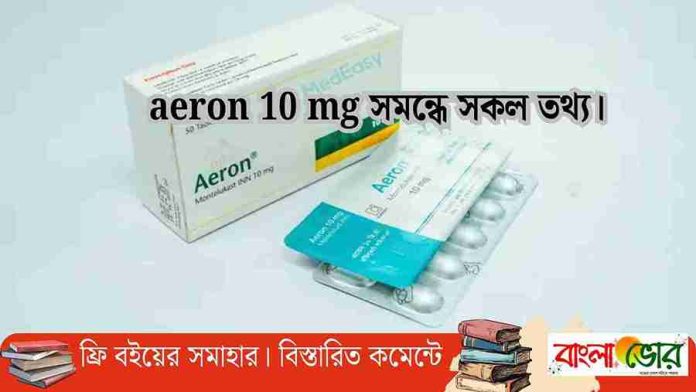 aeron 10 mg এর কাজ কি