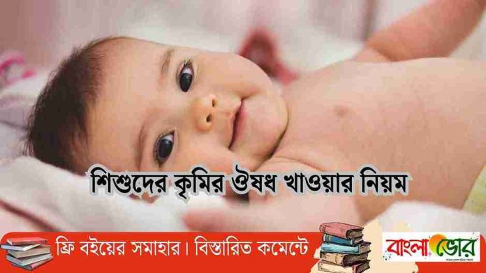 শিশুদের কৃমির ঔষধ খাওয়ার নিয়ম