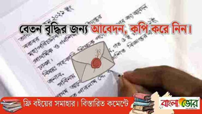 বেতন বৃদ্ধির জন্য আবেদন