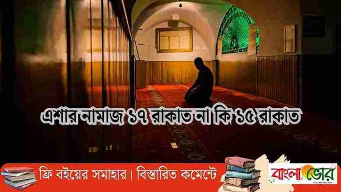 এশার নামাজ কয় রাকাত