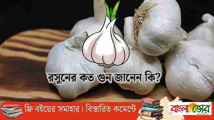 রসুনের উপকারিতা