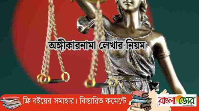 অঙ্গীকারনামা লেখার নিয়ম