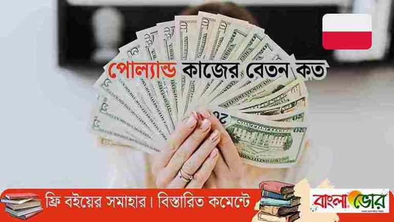 পোল্যান্ড কাজের বেতন কত