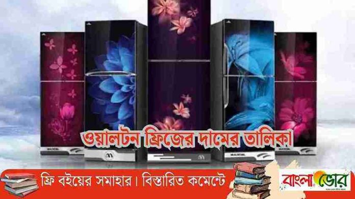 ওয়ালটন ফ্রিজ দাম