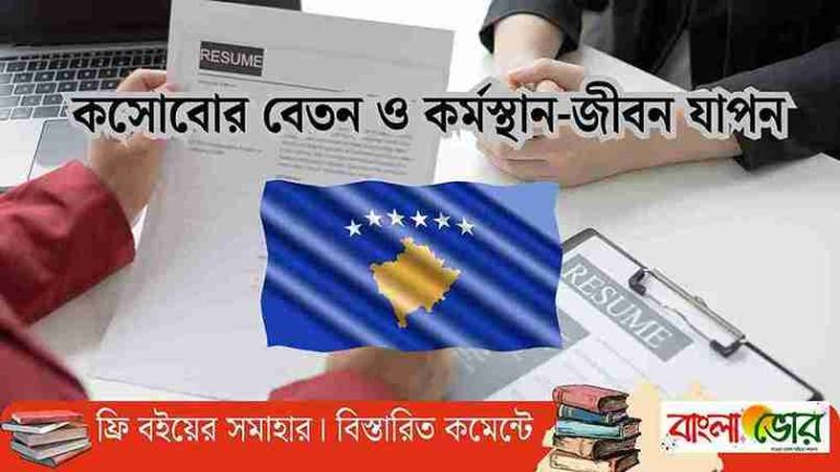 কসোভো বেতন কত