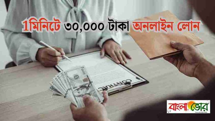 অনলাইন মোবাইল লোন বাংলাদেশ