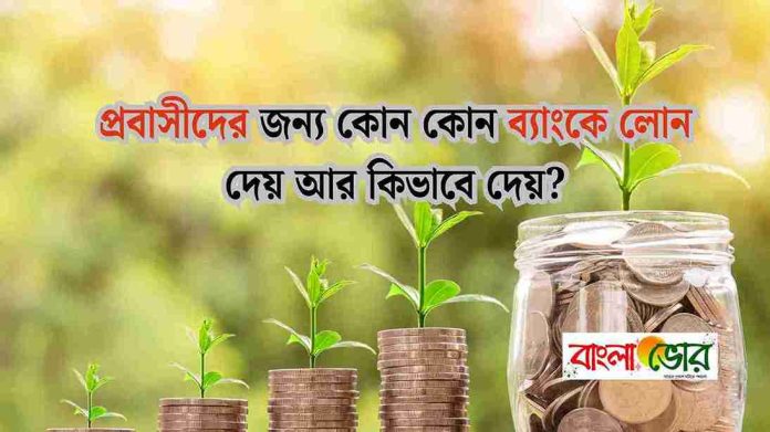 কোন কোন ব্যাংক প্রবাসী লোন দেয়