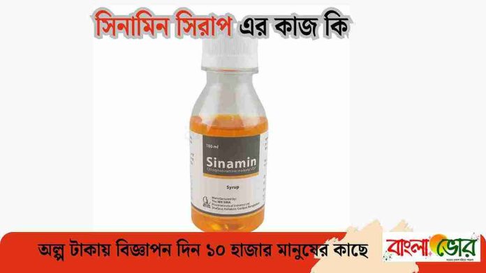 সিনামিন সিরাপ এর কাজ কি