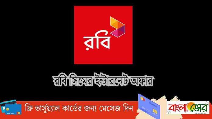 রবি ইন্টারনেট অফার