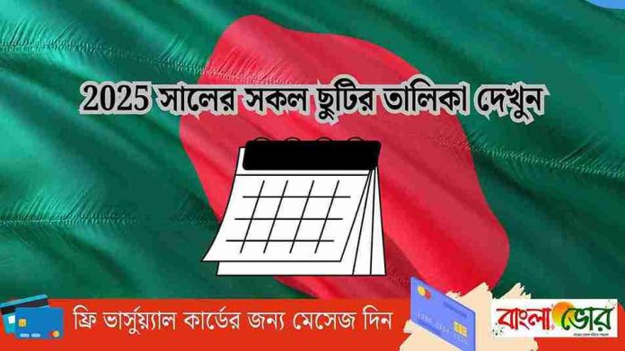 ২০২৫ সালের ছুটির তালিকা