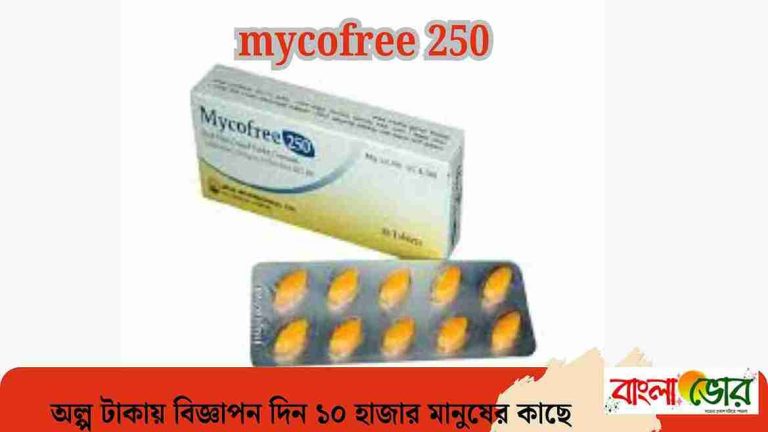 mycofree 250 এর কাজ কি