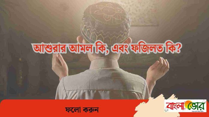 আশুরা কি