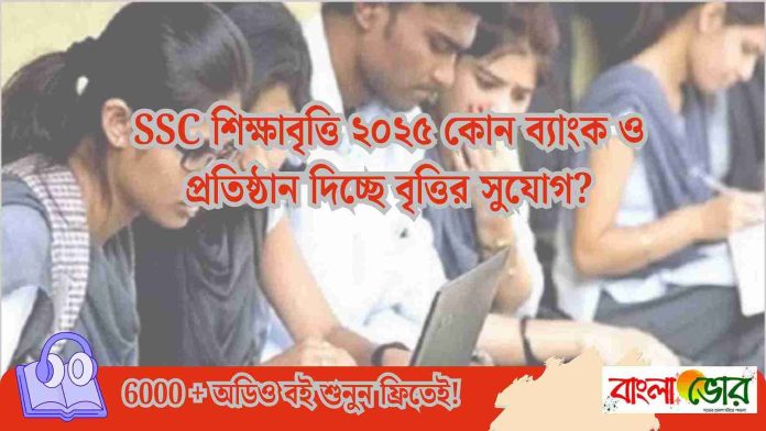 SSC শিক্ষাবৃত্তি ২০২৫