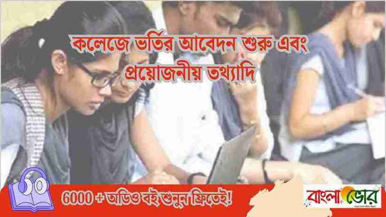 একাদশ শ্রেণিতে ভর্তির আবেদন ২০২৫