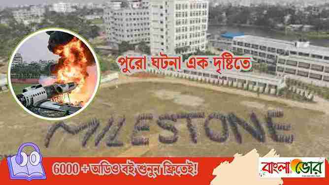 মাইলস্টোন কলেজ