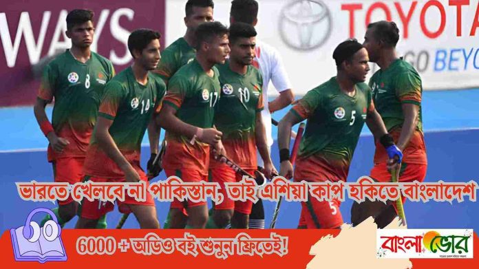 পাকিস্তানের বয়কটে এশিয়া কাপ হকিতে বাংলাদেশ