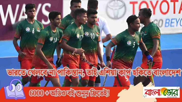 পাকিস্তানের বয়কটে এশিয়া কাপ হকিতে বাংলাদেশ