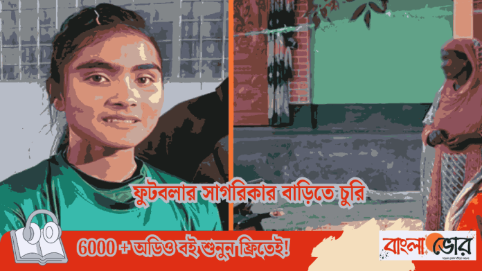 ফুটবলার সাগরিকার বাড়িতে চুরি