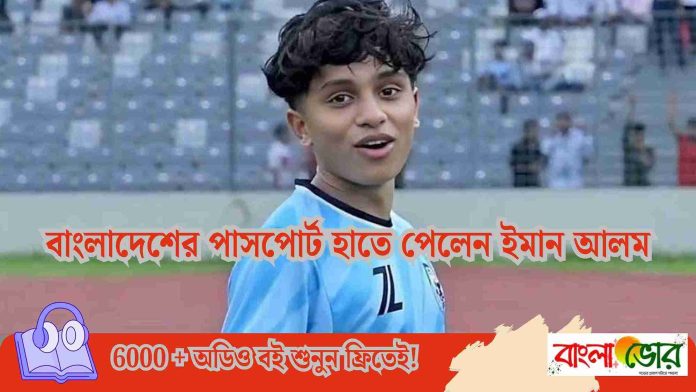 বাংলাদেশি নেইমার খ্যাত ঈমান আলম অবশেষে হাতে তার বাংলাদেশি পাসপোর্ট।