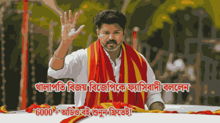 থালাপতি বিজয় বিজেপিকে ফ্যাসিবাদী বললেন