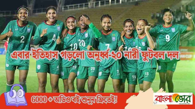 এবার ইতিহাস গড়লো অনূর্ধ্ব-২০ নারী ফুটবল দল