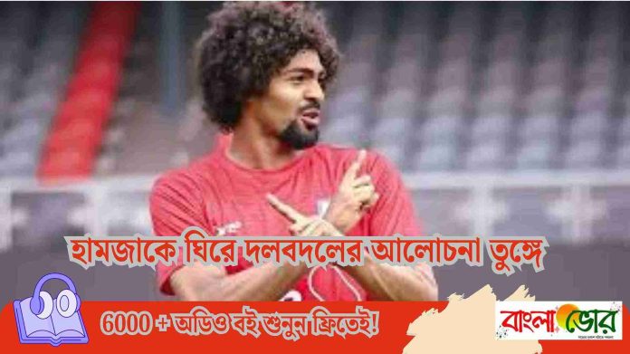 হামজাকে ঘিরে দলবদলের আলোচনা তুঙ্গে