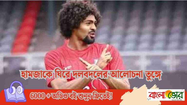 হামজাকে ঘিরে দলবদলের আলোচনা তুঙ্গে