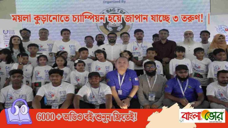 ময়লা কুড়ানোতে চ্যাম্পিয়ন হয়ে জাপান যাচ্ছে ৩ তরুণ! |