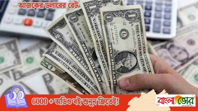 আজকের ডলারের রেট