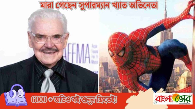 মারা গেছেন সুপারম্যান খ্যাত অভিনেতা
