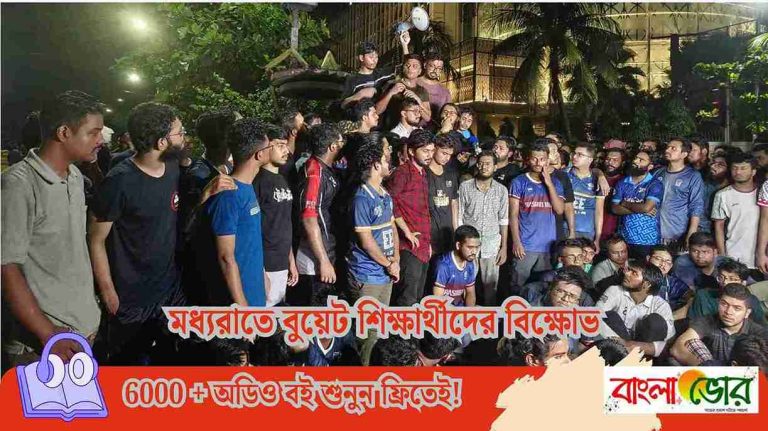 মধ্যরাতে বুয়েট শিক্ষার্থীদের বিক্ষোভ