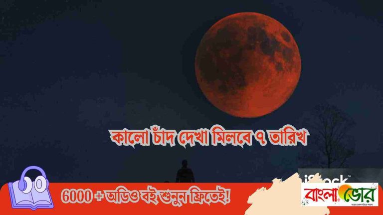 পূর্ণগ্রাস চন্দ্রগ্রহণ