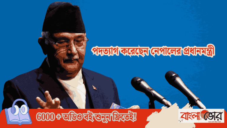 পদত্যাগ করেছেন নেপালের প্রধানমন্ত্রী