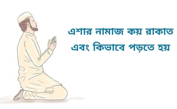 কুরআন- হাদিস অনুযায়ী এশার নামাজ কয় রাকাত ও কি কি