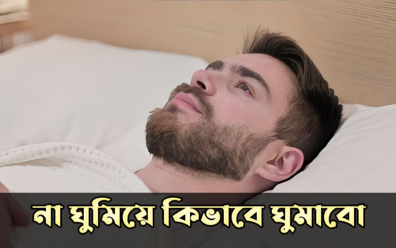 না ঘুমিয়ে কিভাবে ঘুমাবো শরির সুস্থ থাকবে