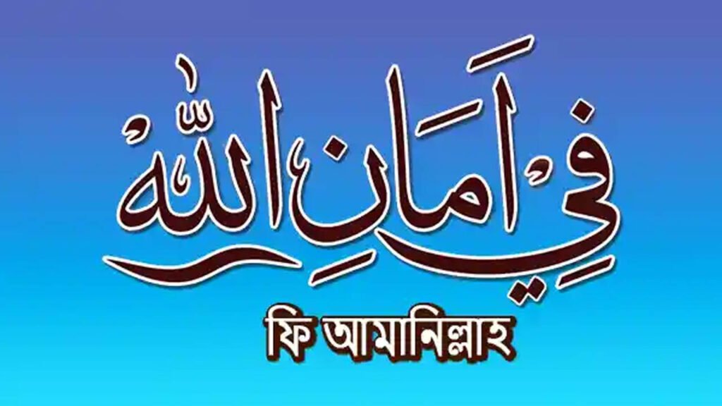 ফি আমানিল্লাহ অর্থ কি? এবং ফি আমানিল্লাহ কখন বলতে হয়?