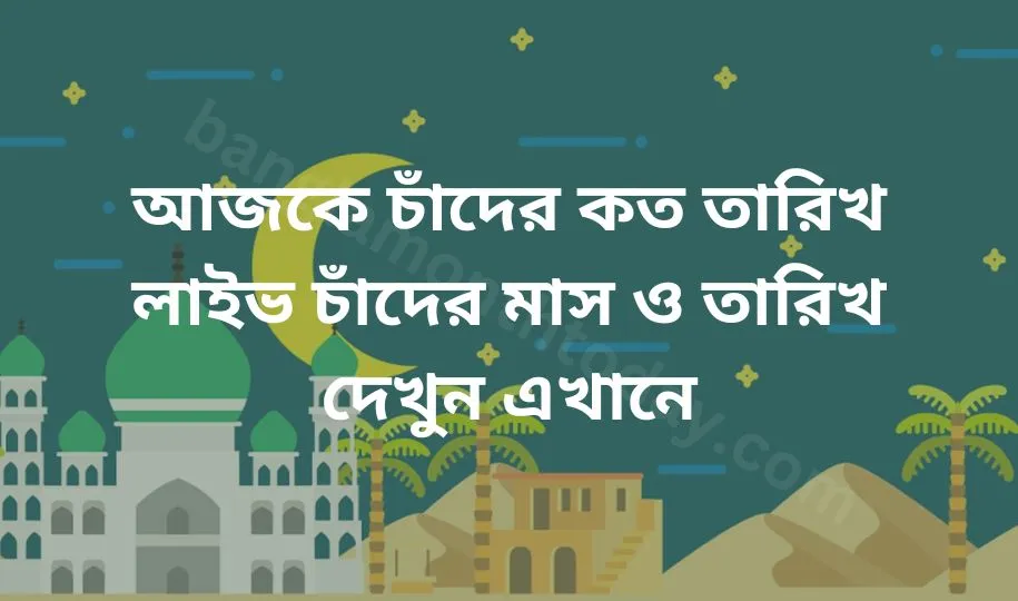 Live Date চাঁদের কত তারিখ আজ