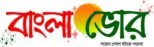 Banglavor || আজকের খবর