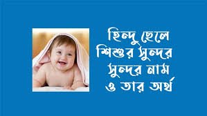 Digital 100 হিন্দু ছেলেদের নাম (হিন্দি, বাংলা ও ইংরেজিতে)