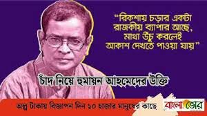 চাঁদ নিয়ে হুমায়ুন আহমেদের উক্তি