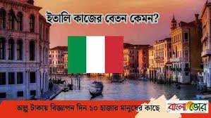 ইতালি সর্বনিম্ন বেতন কত