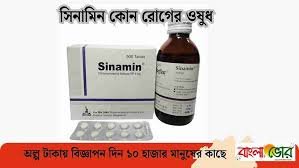 সিনামিন কোন রোগের ঔষধ